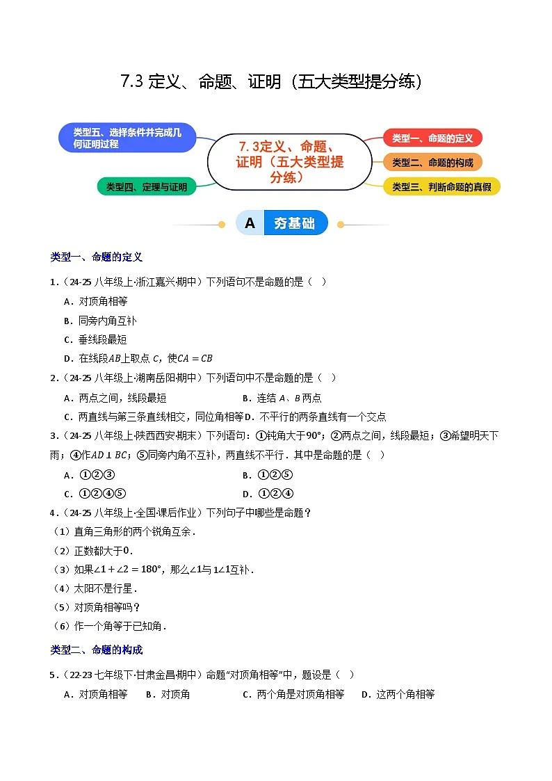 7.3定义、命题、证明（提分练习）第1页