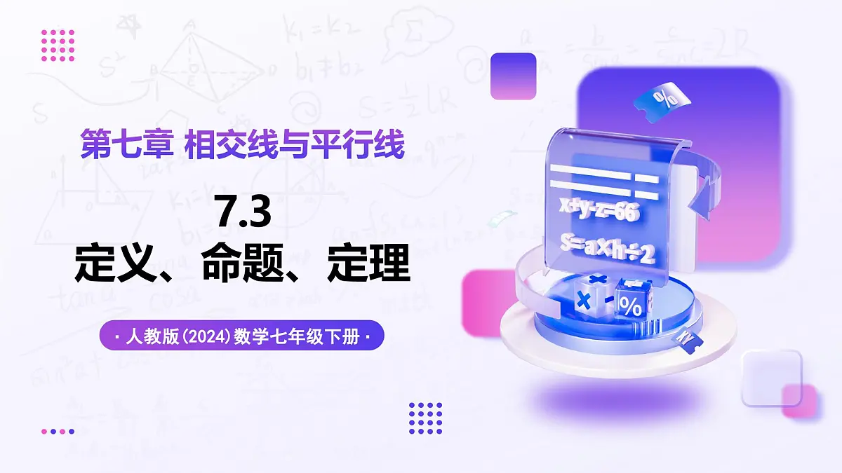 7.3定义、命题、定理 - 初中数学七年级下册同步教学课件（人教版2024）第1页