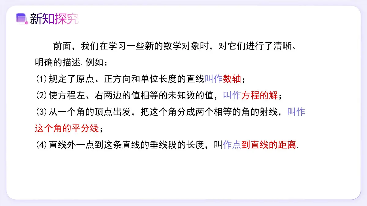 7.3定义、命题、定理 - 初中数学七年级下册同步教学课件（人教版2024）第4页
