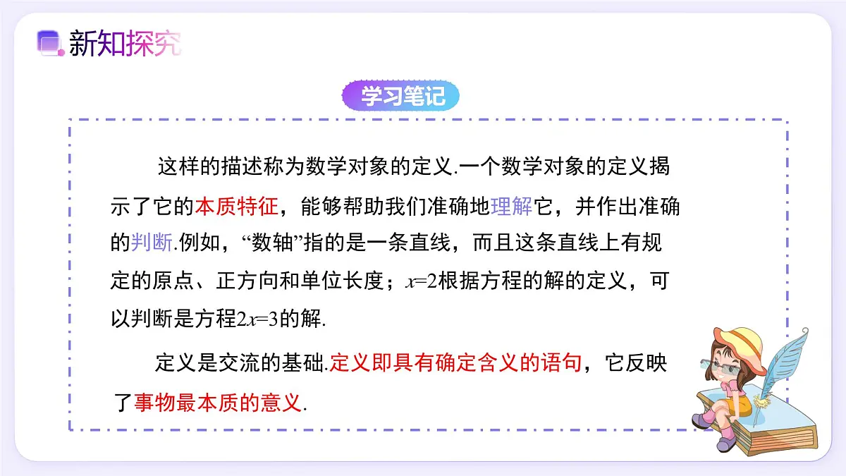 7.3定义、命题、定理 - 初中数学七年级下册同步教学课件（人教版2024）第5页