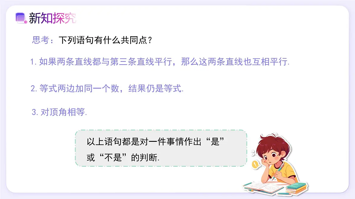 7.3定义、命题、定理 - 初中数学七年级下册同步教学课件（人教版2024）第6页