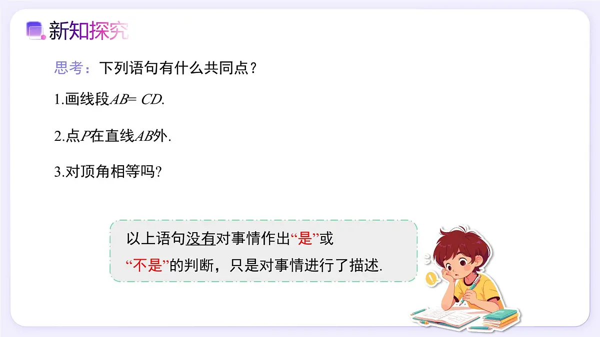 7.3定义、命题、定理 - 初中数学七年级下册同步教学课件（人教版2024）第7页