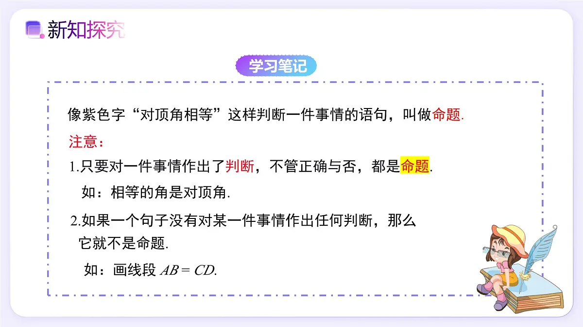 7.3定义、命题、定理 - 初中数学七年级下册同步教学课件（人教版2024）第8页