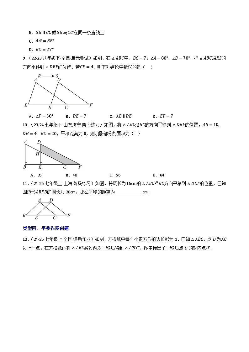 7.4平移（提分练习）第3页