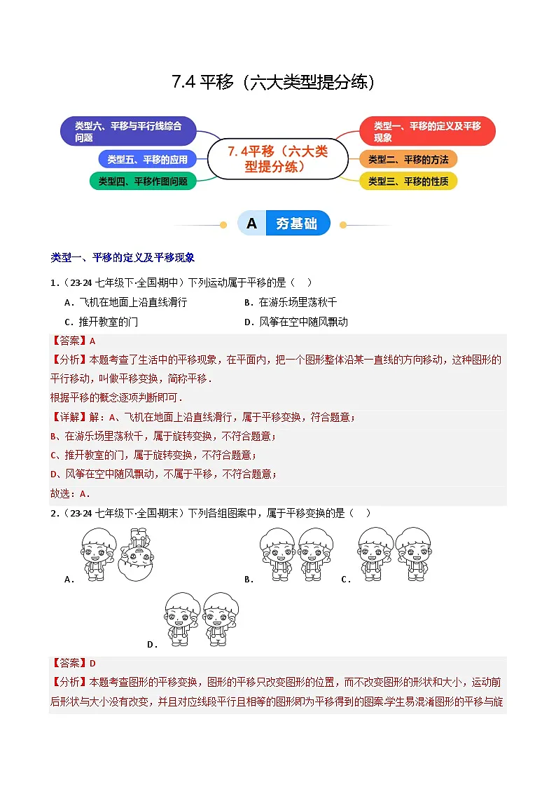 7.4平移（提分练习）（含答案解析）第1页