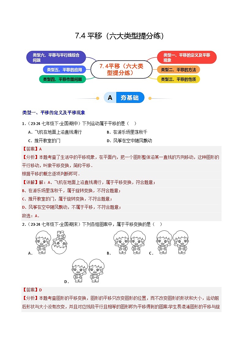 7.4平移（提分练习）（含答案解析）第1页