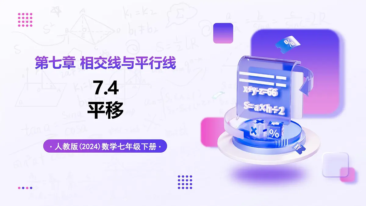 7.4平移 - 初中数学七年级下册同步教学课件（人教版2024）第1页