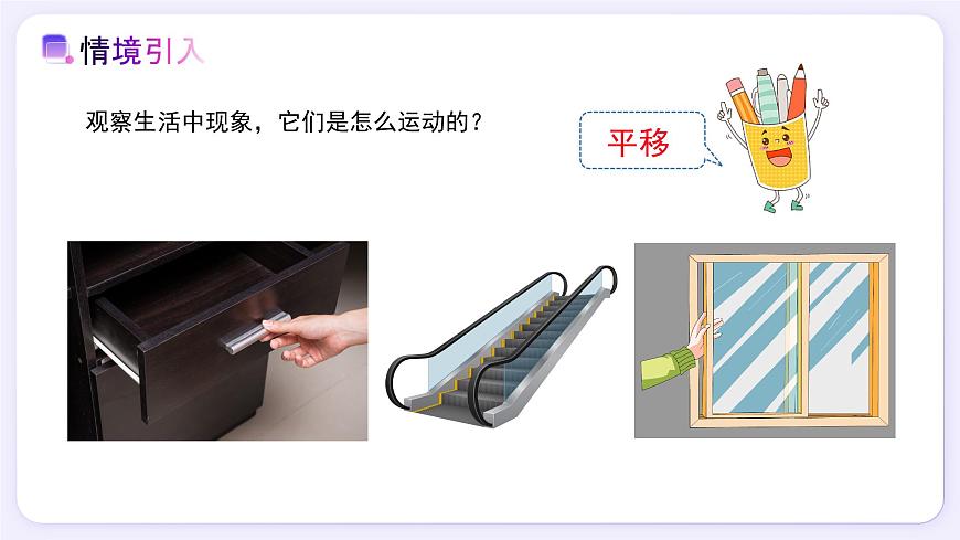 7.4平移 - 初中数学七年级下册同步教学课件（人教版2024）第2页