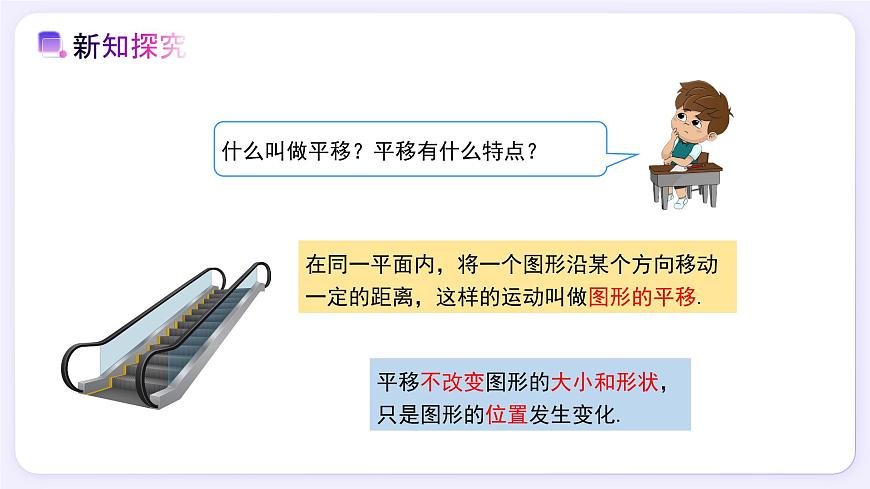 7.4平移 - 初中数学七年级下册同步教学课件（人教版2024）第3页