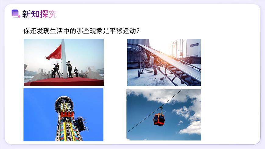 7.4平移 - 初中数学七年级下册同步教学课件（人教版2024）第5页