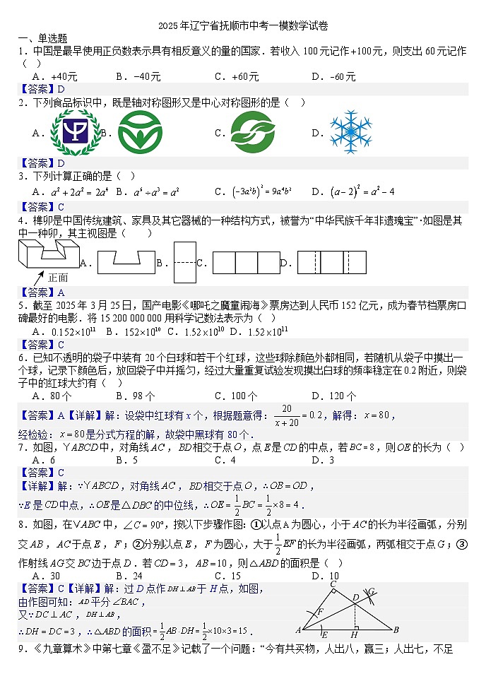 2025年辽宁省抚顺市中考一模数学试卷（答案版）第1页