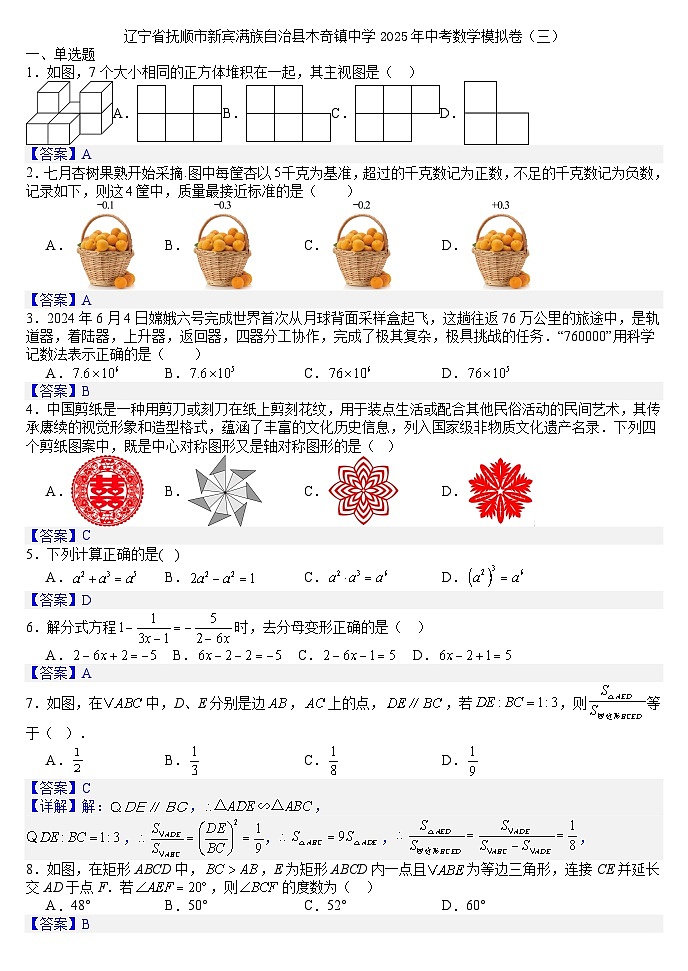 辽宁省抚顺市新宾满族自治县木奇镇中学2025年中考数学模拟卷（三）（答案版）第1页