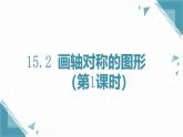 人教版初中數(shù)學(xué)八年級(jí)上冊(cè) 15.2 畫軸對(duì)稱的圖形（第1課時(shí)）課件+教案