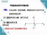 人教版初中數(shù)學(xué)八年級(jí)上冊(cè) 15.2 畫軸對(duì)稱的圖形（第2課時(shí)）課件+教案