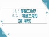 人教版初中數(shù)學(xué)八年級(jí)上冊(cè)15.3.1 等腰三角形（第1課時(shí)）課件+教案