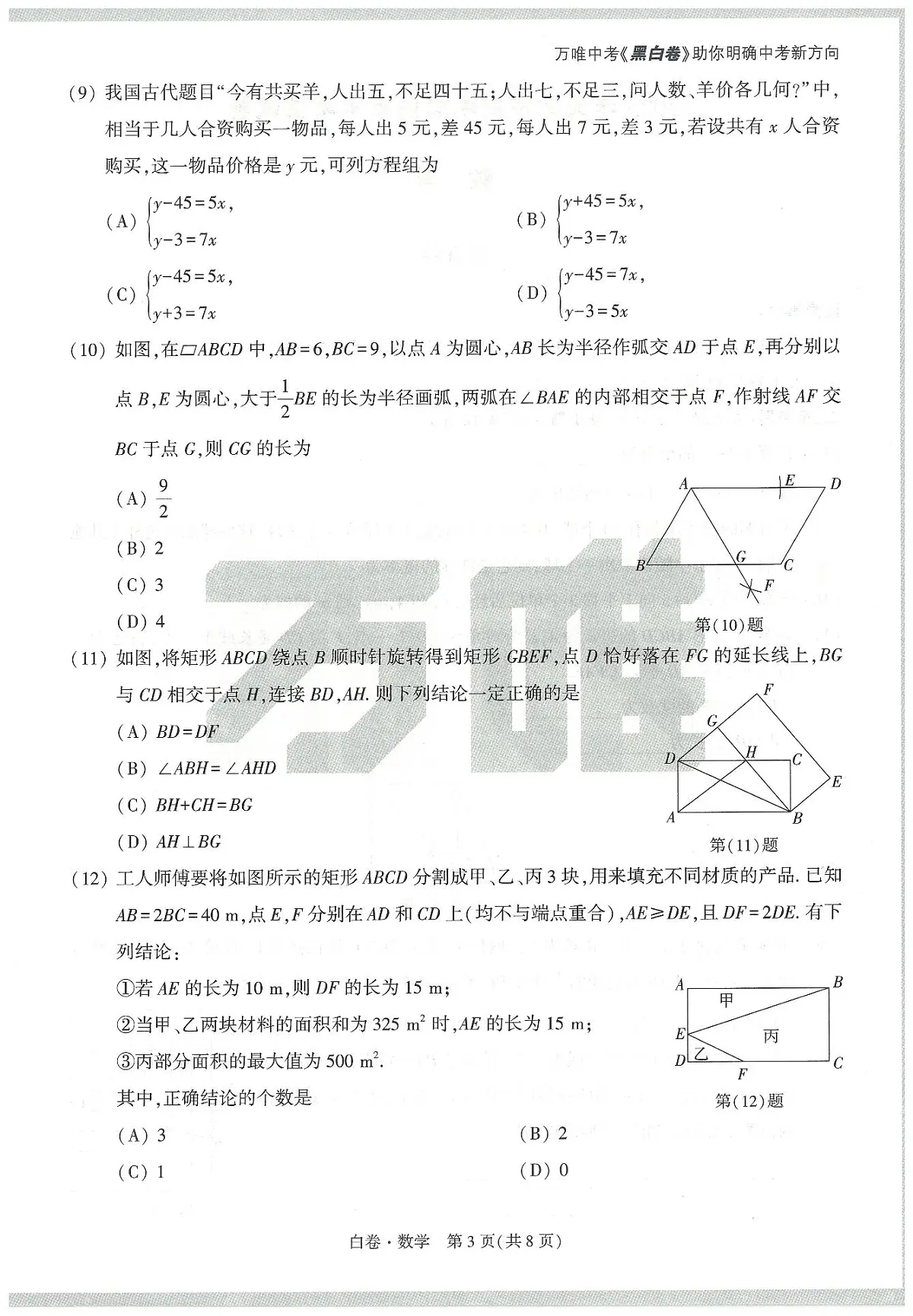 2025《万唯中考•天津黑白卷》数学白卷第3页