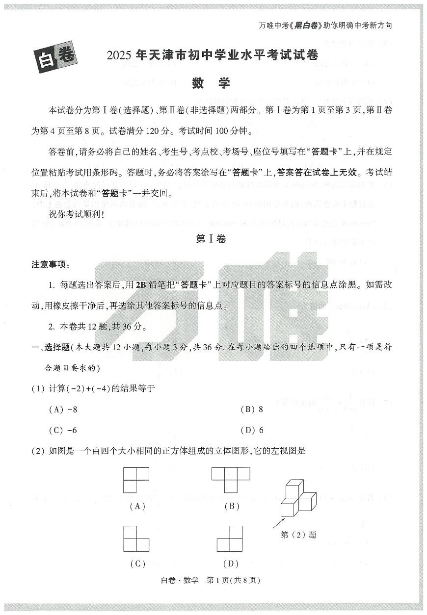 2025《万唯中考•天津黑白卷》数学白卷第1页