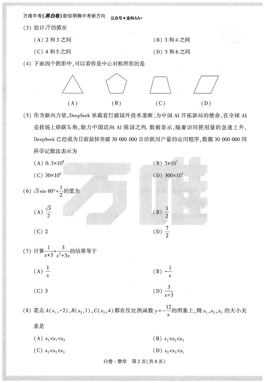2025《万唯中考•天津黑白卷》数学白卷第2页