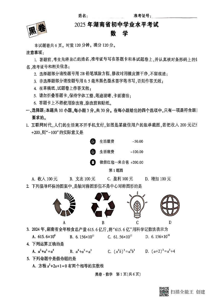 2025《万唯中考•湖南黑白卷》数学黑卷第1页