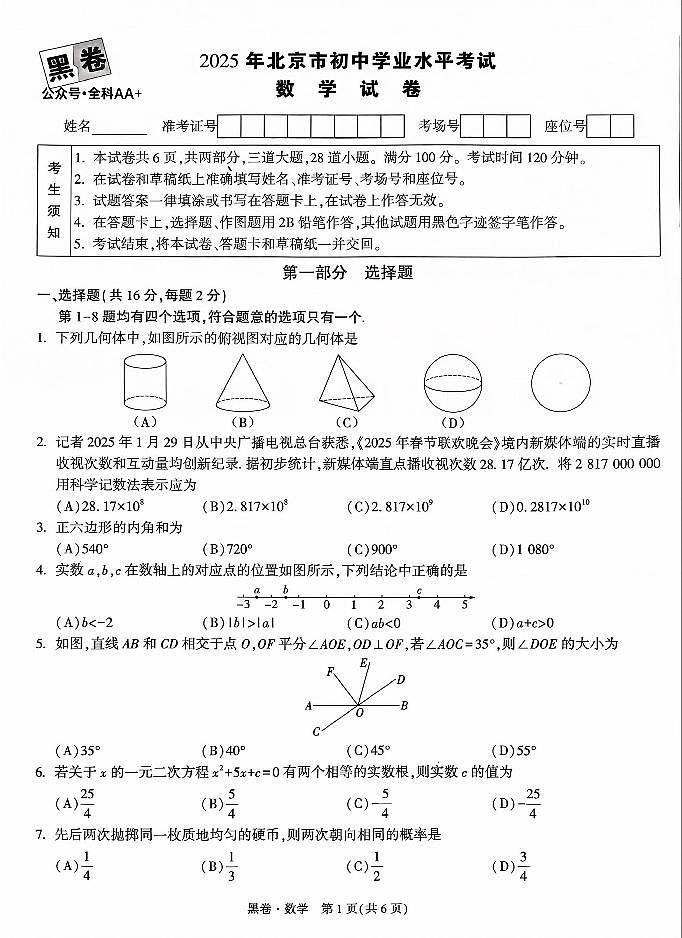 2025《万唯中考•北京黑白卷》数学黑卷第1页