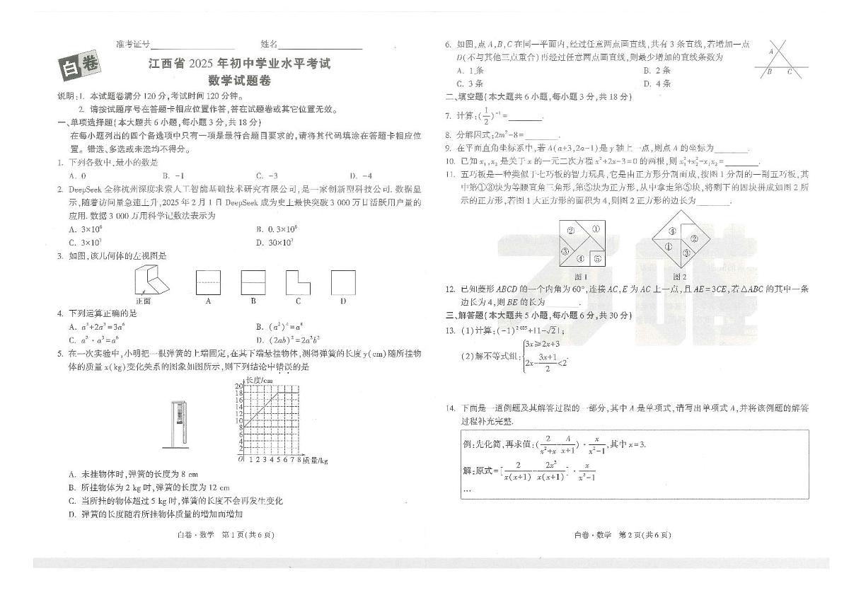 江西省2025年初中学业水平考试--数学试题卷第1页