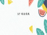 瀘科版（2024）數(shù)學(xué)7年級(jí)上冊(cè) 綜合與實(shí)踐 PPT課件+教案