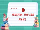 第十二章 數(shù)據(jù)的收集、整理與描述 章末復(fù)習(xí)（課件） -2024－2025學(xué)年人教版（2024）數(shù)學(xué)七年級(jí)下冊(cè)