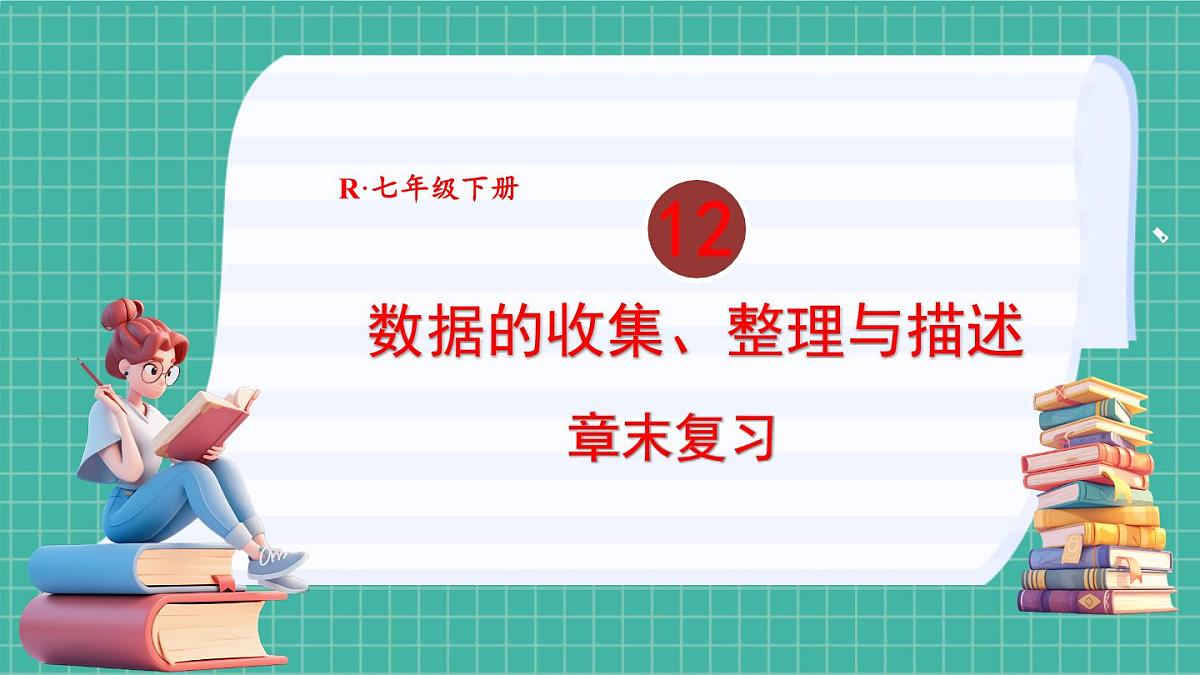 第十二章 数据的收集、整理与描述 章末复习（课件） -2024－2025学年人教版（2024）数学七年级下册第1页