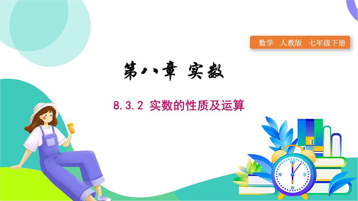 人教版2024.数学七年级下册 8.3.2  实数的性质及运算 PPT课件第1页