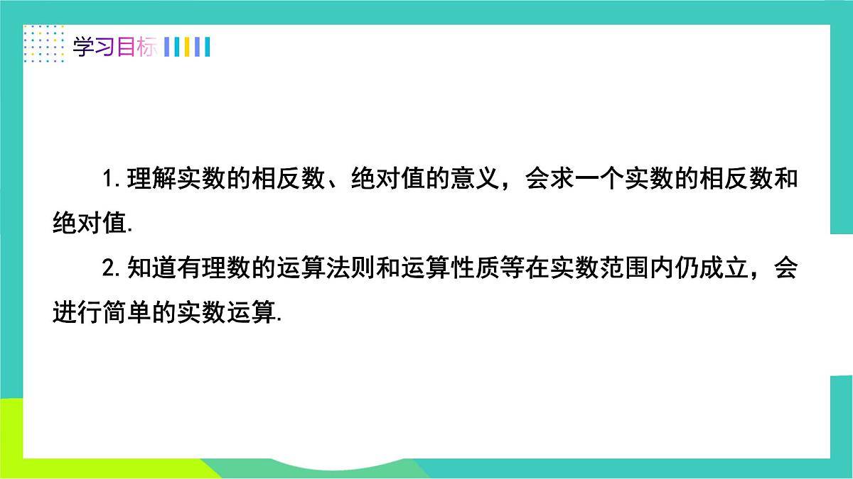 人教版2024.数学七年级下册 8.3.2  实数的性质及运算 PPT课件第2页