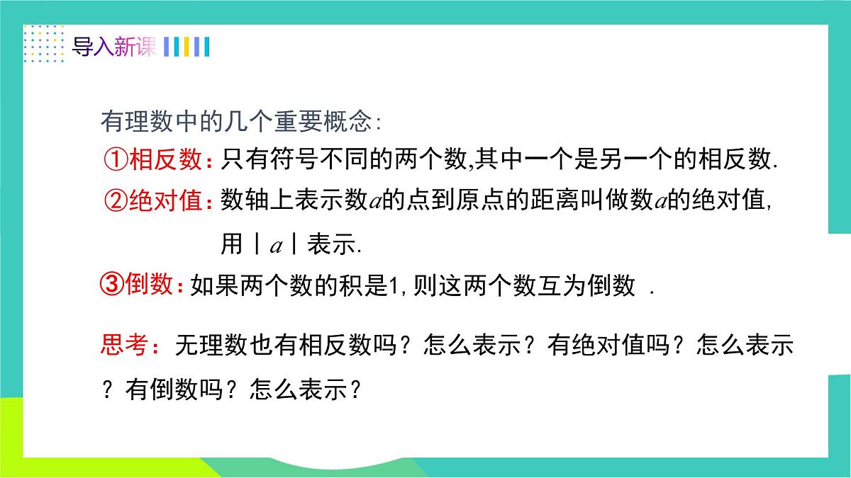 人教版2024.数学七年级下册 8.3.2  实数的性质及运算 PPT课件第3页