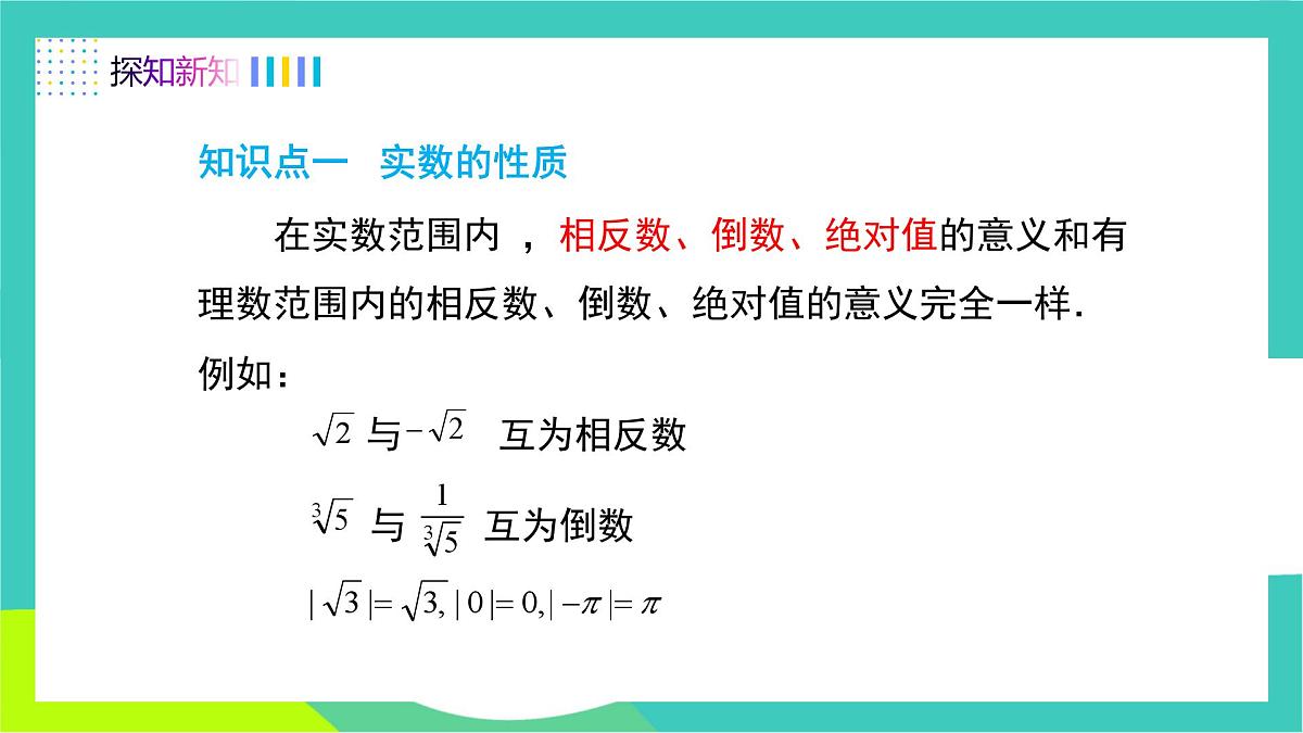 人教版2024.数学七年级下册 8.3.2  实数的性质及运算 PPT课件第4页