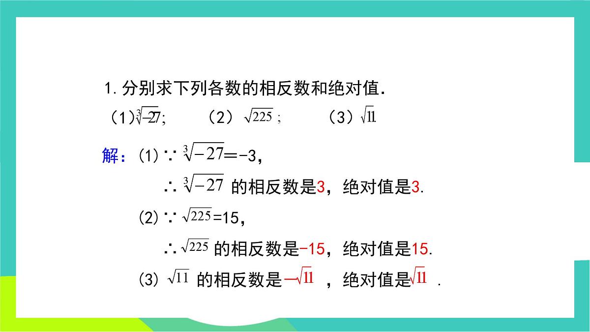 人教版2024.数学七年级下册 8.3.2  实数的性质及运算 PPT课件第7页