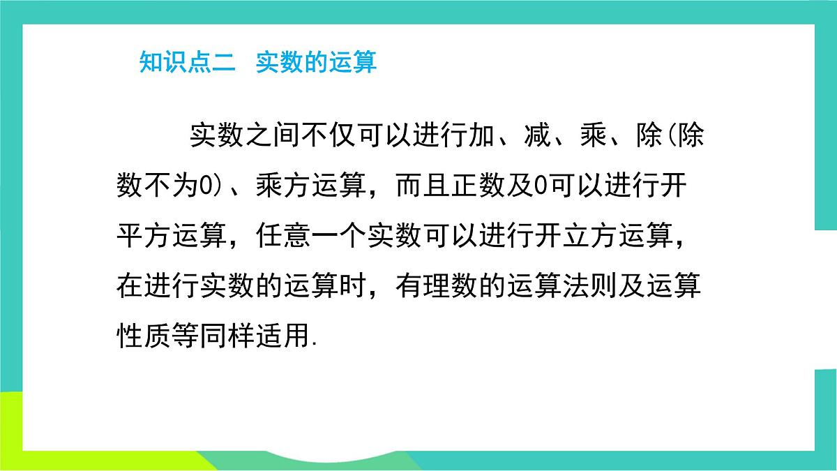人教版2024.数学七年级下册 8.3.2  实数的性质及运算 PPT课件第8页