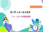 人教版2024.数学七年级下册 10.4  三元一次方程组及其解法 PPT课件