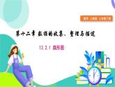 人教版2024.數(shù)學(xué)七年級下冊 12.2.1  扇形圖 PPT課件