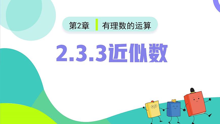 人教版2024数学七年级上册 2.3.3近似数 PPT课件第2页
