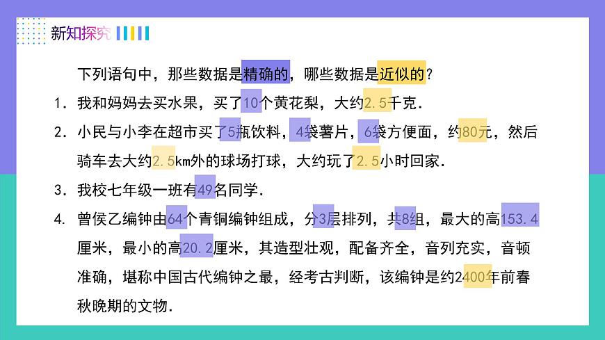 人教版2024数学七年级上册 2.3.3近似数 PPT课件第4页