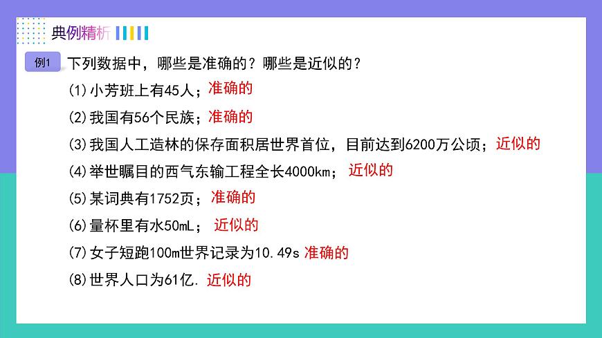 人教版2024数学七年级上册 2.3.3近似数 PPT课件第5页