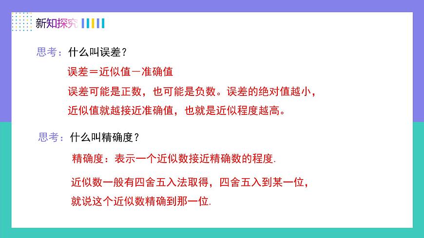 人教版2024数学七年级上册 2.3.3近似数 PPT课件第6页