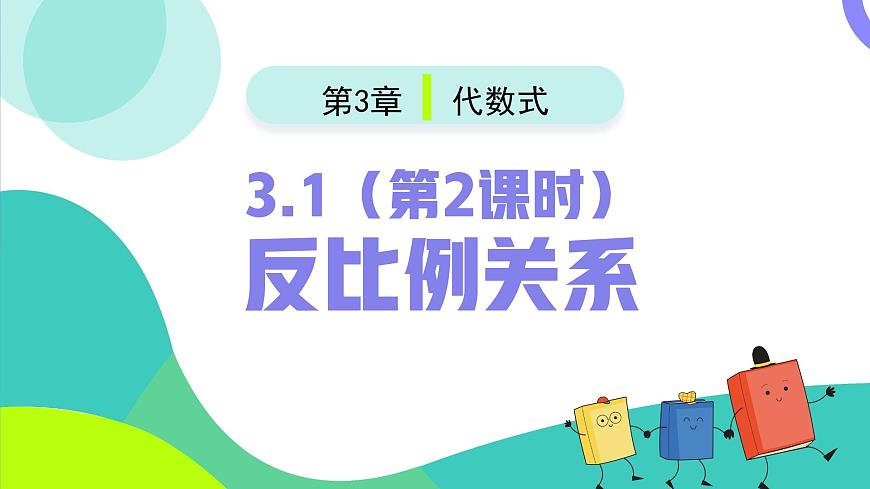 人教版2024数学七年级上册 3.1反比例关系（第2课时） PPT课件第2页