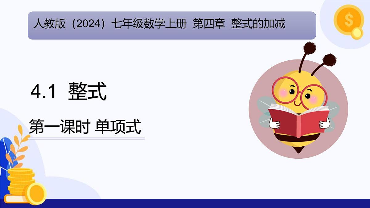 人教版2024数学七年级上册 4.1.1 单项式 PPT课件第1页