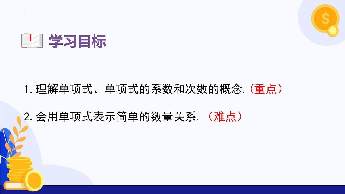 人教版2024数学七年级上册 4.1.1 单项式 PPT课件第3页