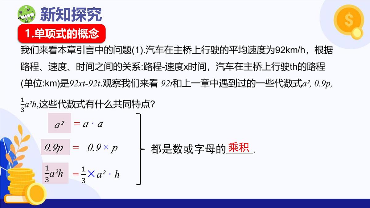 人教版2024数学七年级上册 4.1.1 单项式 PPT课件第5页