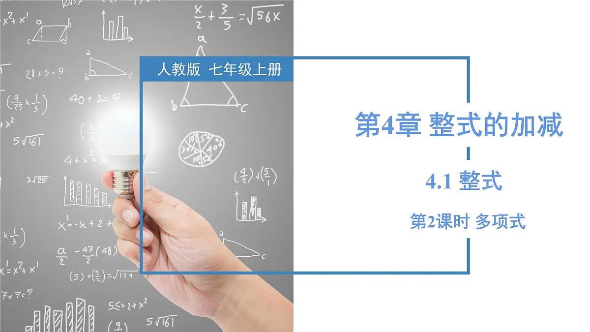 人教版2024数学七年级上册 4.1.2 多项式 PPT课件第1页