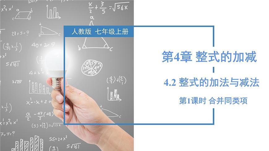 人教版2024数学七年级上册 4.2.1 合并同类项 PPT课件第1页