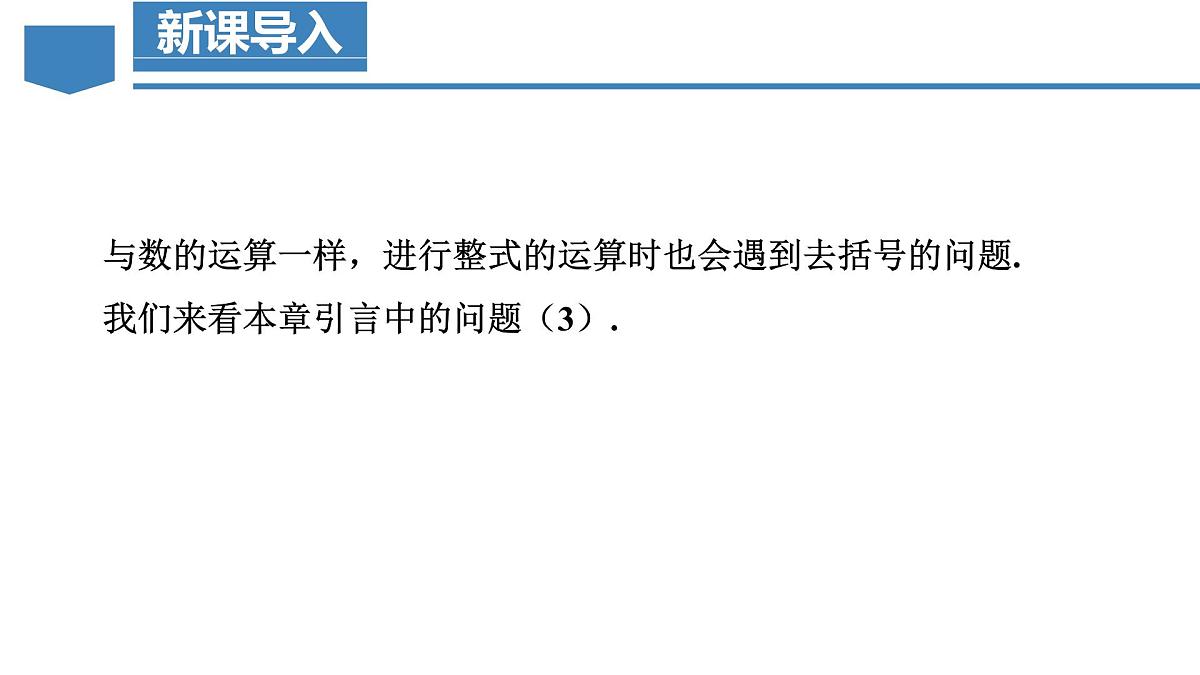人教版2024数学七年级上册 4.2.2 去括号 PPT课件第4页