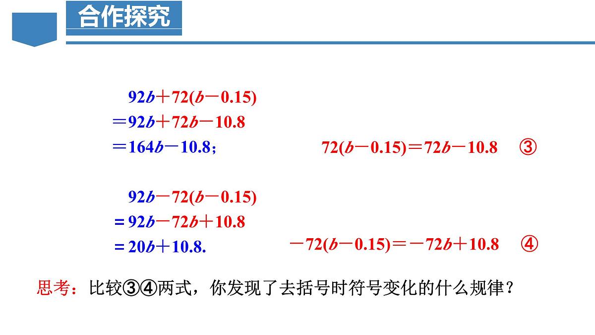 人教版2024数学七年级上册 4.2.2 去括号 PPT课件第7页