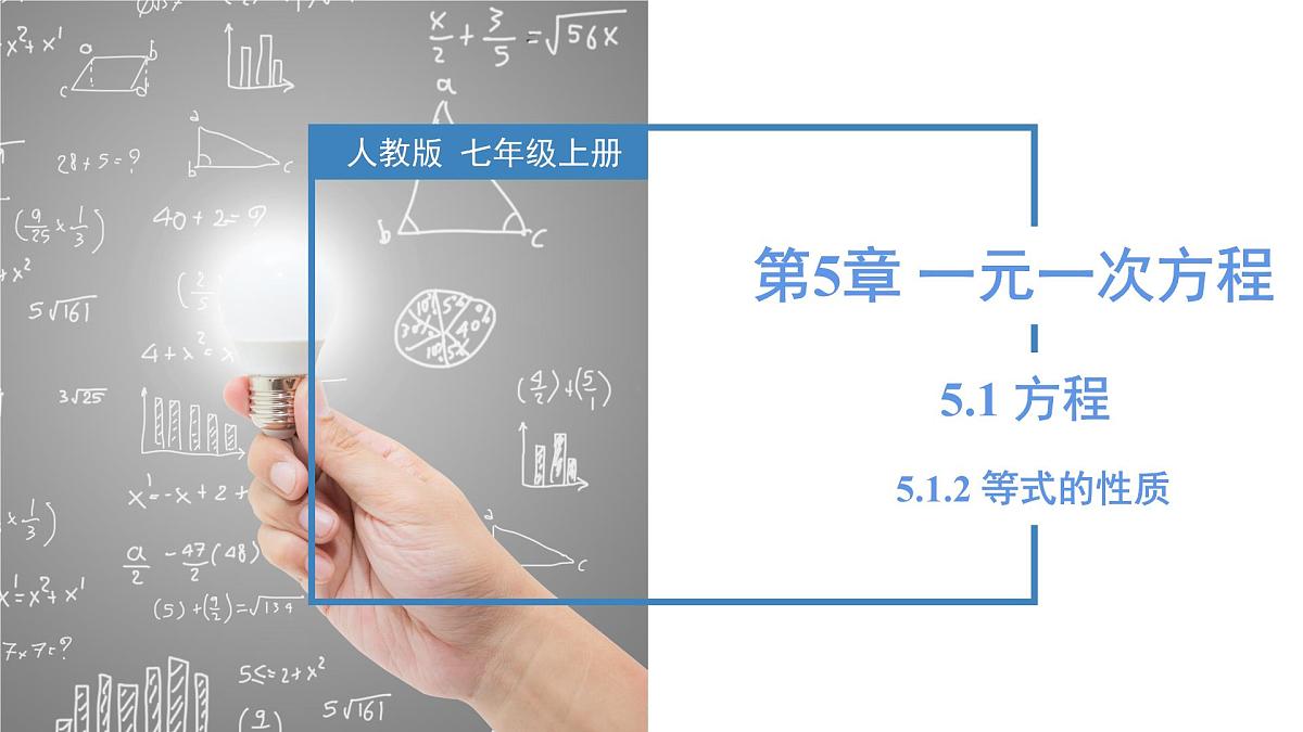 人教版2024数学七年级上册 5.1.2 等式的性质 PPT课件第1页