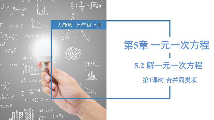 人教版2024数学七年级上册 5.2.1 合并同类项 PPT课件第1页